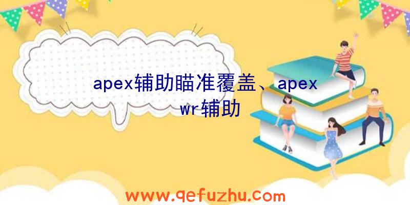 apex辅助瞄准覆盖、apex